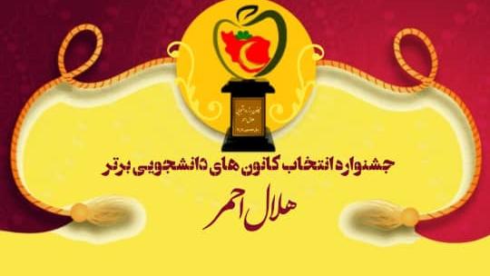 برگزاری جشنواره "انتخاب کانون‌های دانشجویی برتر" دانشگاه‌های علوم پزشکی سراسر کشور
